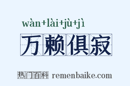 万赖俱寂是什么意思的图片